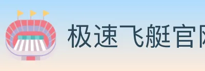 极速飞艇官网彩票 logo